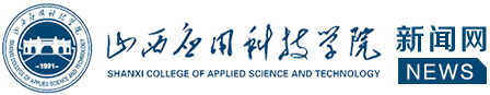 山西应用科技学院新闻网