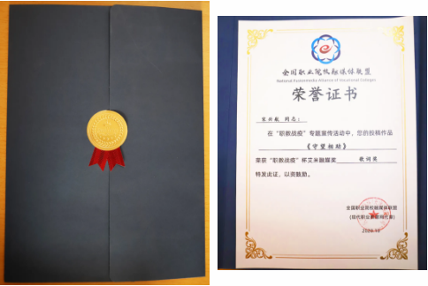 宋兴航校长作品《守望相助》在全国“职教战役”杯中荣获融媒歌词奖,学校当选为全国职业院校融媒体联盟“副理事长单位”