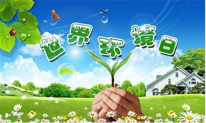 世界环境日寄语 | 美丽中国,美丽科院,我们一起行动