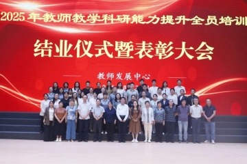 师道铸魂育新才 数智融合启新篇 | 我校2025年教师全员培训圆满收官