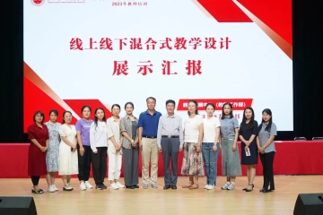 对标一流课程 提升教学质量 | 我校举办线上线下混合式教学设计汇报展示