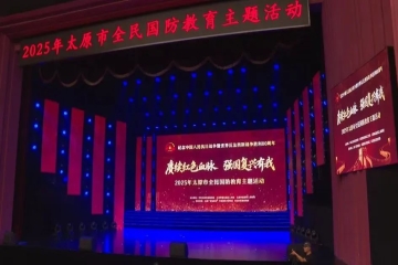 我校受邀参加2025年太原市全民国防教育主题活动