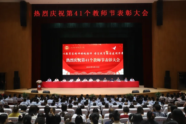 以教育家精神铸魂强师 | 我校隆重庆祝第41个教师节并表彰先进