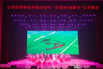 筑梦科院庆华诞 青春逐梦启新程 | 我校“庆国庆·迎新生”文艺晚会精彩上演