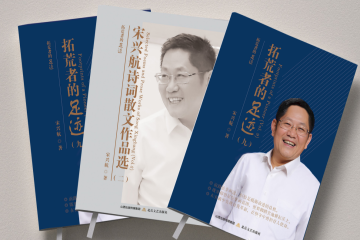 读宋兴航教授第九部著作《拓荒者的足迹》,听四位干部的“教育回响”