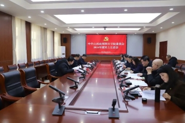 我校党委领导班子召开2024年度民主生活会