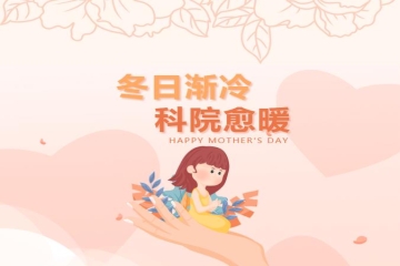 冬日渐冷 科院愈暖|今日份好消息:“感谢科院给我的安全感”