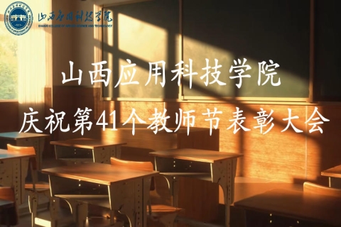 山西应用科技学院庆祝第41个教师节表彰大会
