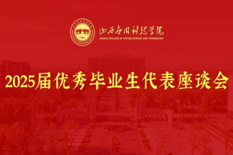 山西应用科技学院2025届优秀毕业生座谈会