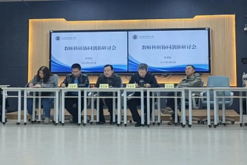 我校组织开展2025年教师科研协同创新学术研讨会