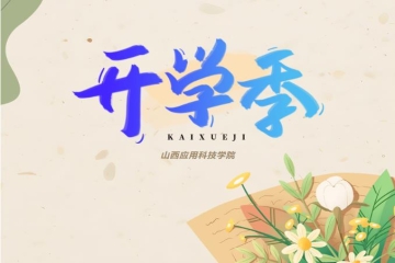 加油开学季 领跑新学年 | 敞开怀抱迎接科院学子返校回家!
