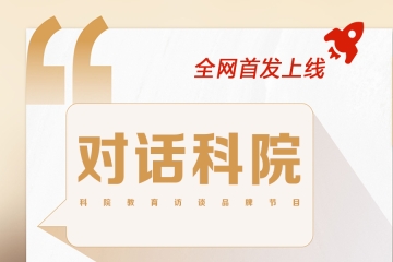科院教育访谈品牌节目《对话科院》全网首发上线!