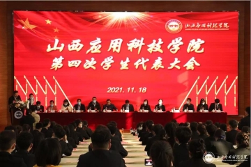 我校隆重举行第四次学生代表大会