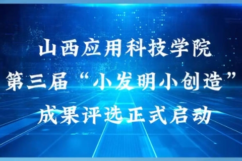 山西应用科技学院第三届小发明小创造节成果评选工作正式启动