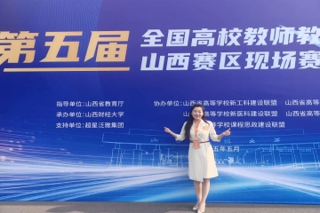 喜报!我校在第五届全国高校教师教学创新大赛山西赛区创造新纪录
