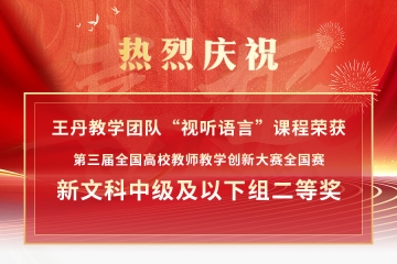 全国二等奖!我校王丹教学团队在第三届全国高校教师教学创新大赛中喜获佳绩