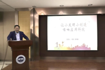 宋兴航校长倡导科院学子积极投身于小发明小创造,让创新精神在科院落地生根、开花结果