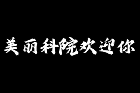 金秋九月，我们在最美科院等你