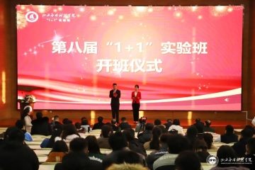 勇担时代使命，“三创”谱写新篇 | 我校隆重举行2021级“1+1”实验班开班仪式