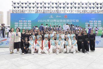 喜报 | 我校在2025 年山西省啦啦操冠军赛中载誉而归