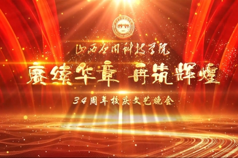 山西应用科技学院建校34周年校庆文艺晚会节目集锦