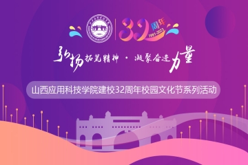 弘扬拓荒精神 凝聚奋进力量 | 山西应用科技学院建校32周年校庆系列活动来啦!