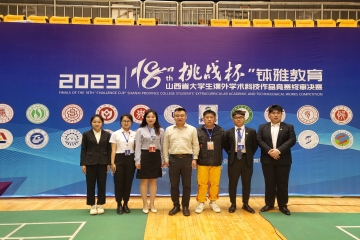 喜报!我校在第十八届“挑战杯”山西省大学生课外学术科技作品竞赛中获佳绩