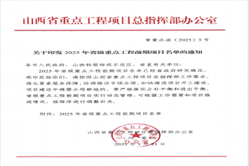 重磅消息！我校获批2025年山西省重点工程项目