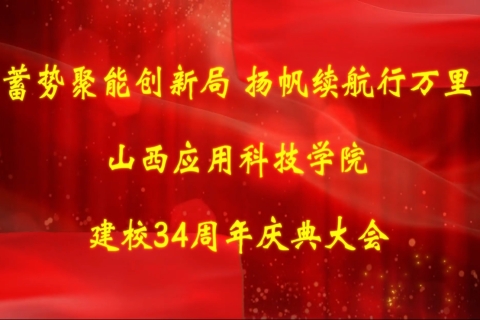 山西应用科技学院建校34周年庆典大会