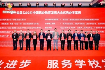 喜报 | 我校荣获第十四届（2024）中国民办教育发展大会优秀办学案例
