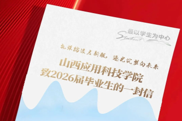 山西应用科技学院致2026届毕业生的一封信