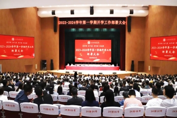 凝心聚力启新程,砥砺前行谱新篇 | 我校召开2023-2024学年第一学期开学工作部署大会
