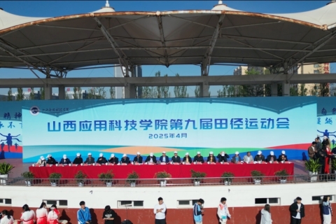 山西应用科技学院第九届田径运动会开幕式精彩瞬间