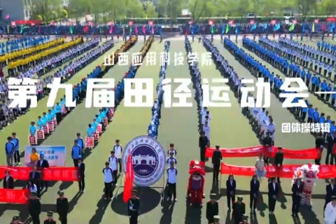 山西应用科技学院第九届田径运动会团体操特辑