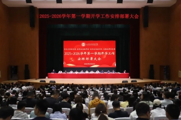 “五向”领航启新程 凝心聚力谱新章 | 我校2025年开学大会吹响奋进号角
