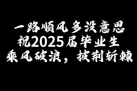 【2025届毕业记录片】献给追梦的科院人