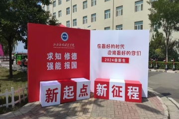 山西应用科技学院2024本科新生报到