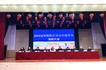 锚定目标启新程，全力以赴创未来 | 两学院联手举行黄陵校区毕业年级学生返校大会