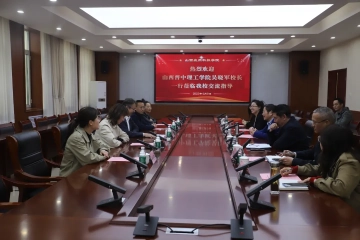 山西晋中理工学院校长吴晓军一行来我校调研交流