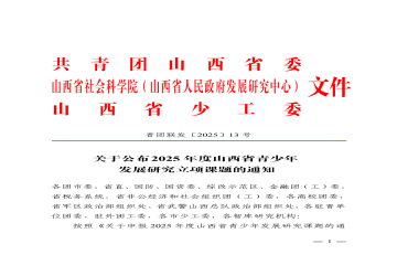 喜报!我校获批5项2025年度山西省青少年发展研究课题