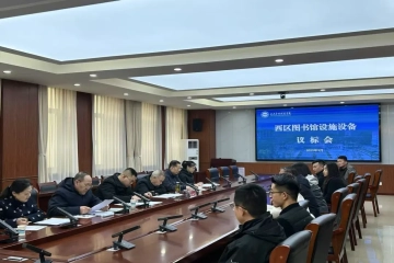校领导深入西区图书馆调研召开建设议标评审会