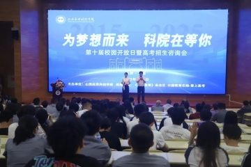 深度聚焦校园开放日|来了科院才知道,大学可以这么燃!