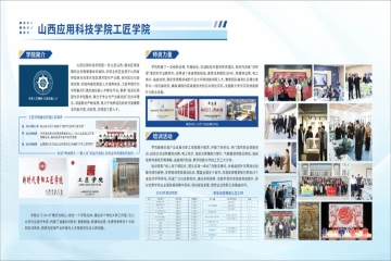 山西应用科技学院在2025年山西省“五小”创新大赛优秀成果展中大放异彩