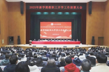 新学期启航 凝心聚力共绘高质量发展蓝图 | 我校召开2025年新学期教职工开学工作部署大会