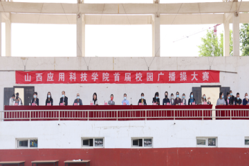 我校开展”防疫展英姿,科院有力量”首届广播操大赛