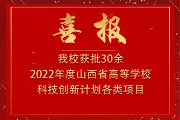 我校获批30项2022年度山西省高等学校科技创新计划各类项目