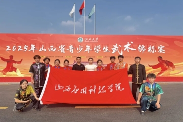 喜报 | 我校武术队在2025年山西省武术锦标赛荣获佳绩