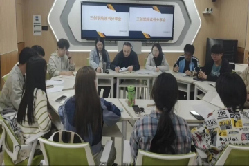 三创学院举办读书分享会 师生共话阅读力量