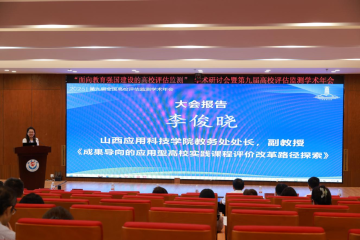 聚焦教育强国建设 |我校亮相第九届高校评估监测学术年会,实践课程评价改革路径受关注
