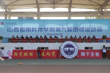 闭幕不落幕 运动不散场 | 我校第九届田径运动会圆满收官